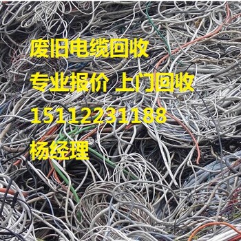 带皮电缆回收海缆电缆回收橡套电缆回收
