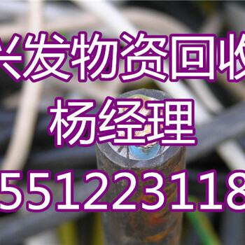 马鞍山电缆回收马鞍山废旧电缆回收“每天”更新实时报价