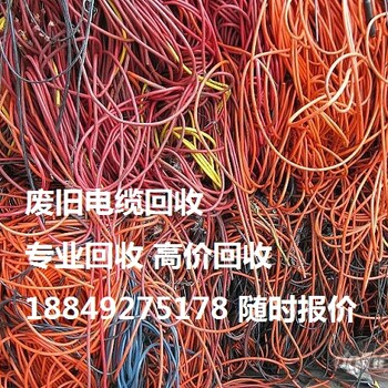 赤峰废旧电缆回收《近两小时价格》赤峰电缆回收