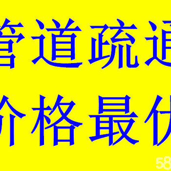 汉口区三眼桥北路这疏通厕所管道堵塞-疏通马桶多少钱