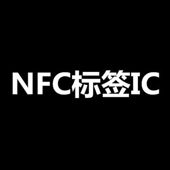 NFC标签ICNFC标签IC型号_NFC标签IC大全_NFC标签IC型号大全
