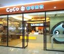 上海的coco都可奶茶加盟方式怎么样徐州coco都可茶饮奶茶加盟店