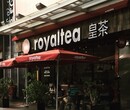 royaltea皇茶奶茶加盟费多少皇茶奶茶加盟费多少钱图片