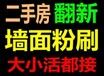 石家庄粉刷公司电话二手房粉刷旧房翻新刷木器漆家具翻新