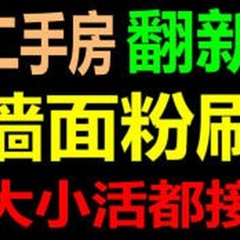 石家庄房屋维修粉刷翻新刷墙刮腻子刷涂料刷木器漆家具翻新改色