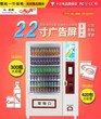 22寸广告屏综合型饮料零食自动售货机。图片