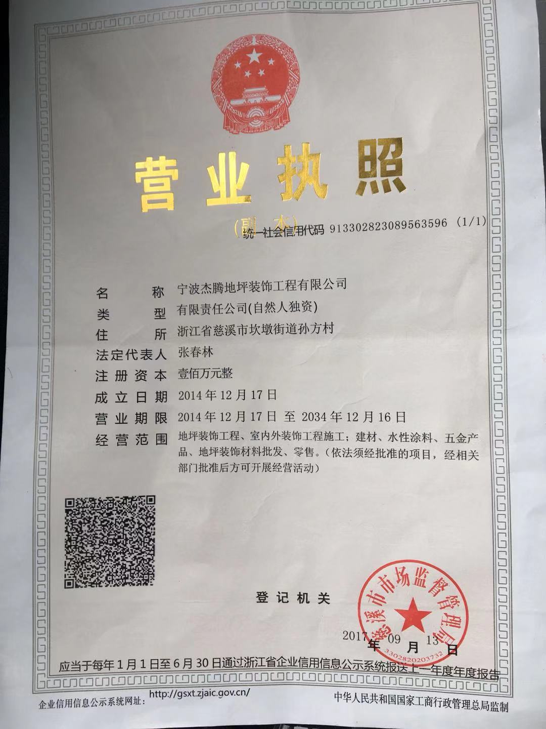宁波杰腾环氧地坪装饰工程有限公司