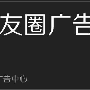 朋友圈广告有效果么？为什么那么多人都在做