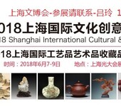 2018中国上海工艺品展/收藏品展/艺术品展/红木家具展