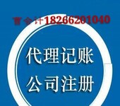 工商注册代理，税务、财务信息咨询代理记账