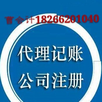 工商注册代理，税务、财务信息咨询代理记账