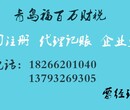 青岛福百万快速公司注册代理,小规模提供地址,安全可靠