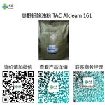 除油粉：奥野铝除油剂TACAlcleam161