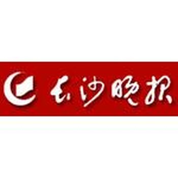 长沙晚报登报挂失电话多少0731-8225-1545