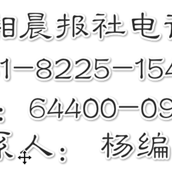 湖南：潇湘晨报登报电话——广告部-电话：8225——6949