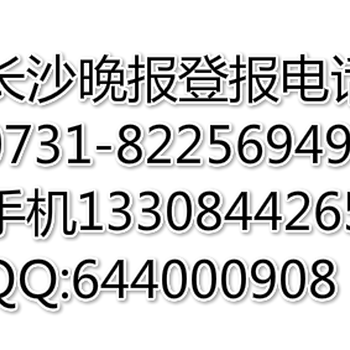 潇湘晨报——登报电话：07231-8225——1545