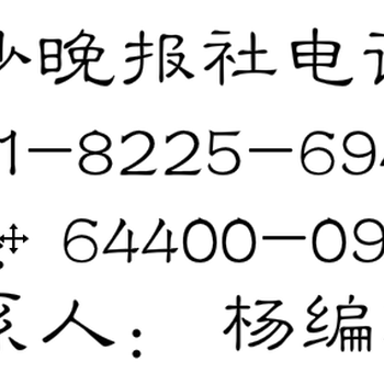 长沙晚报广告部登报电话多少：8225——6949