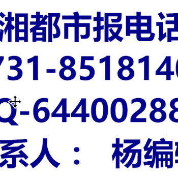 三湘都市报——登报电话——挂失电话多少：8225——1545