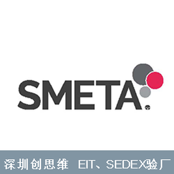 SEDEX验厂标准ETI验厂SMETA验厂