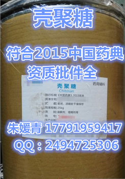 壳聚糖，药用辅料符合2015药典标准，资质全，品质优，价位低！