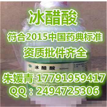 药用级，冰醋酸，符合CP2015药典标准，资质批件全，价位低！