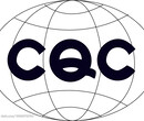 CQC认证是什么,CQC不做行不行,做的话需要什么？CQC在国内的公信度，在国外认可CQC吗？图片