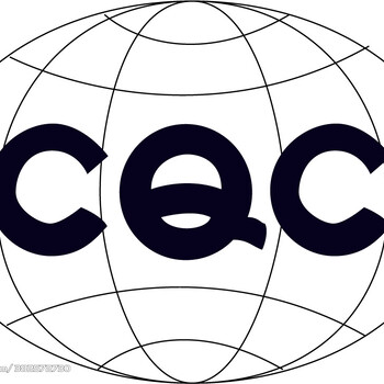 CQC认证是什么,CQC不做行不行,做的话需要什么？CQC在国内的公信度，在国外认可CQC吗？