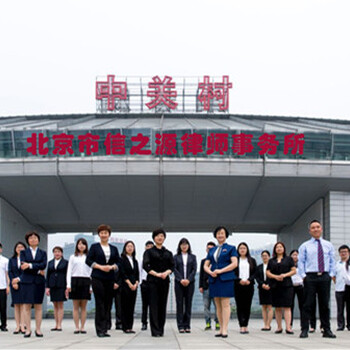 北京海淀形式律师-信之源律师团队，承办北京刑事辩护案件