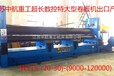 特昂集团江苏中航重工超长数控特大型卷板机W11S-（20-30）X（9000-120000）