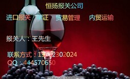 虎门港东莞有红酒进口报关公司吗图片1