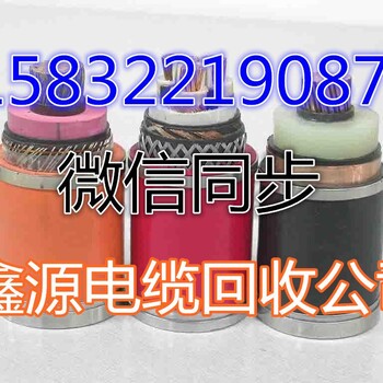 襄樊电缆回收+襄樊废旧电缆回收”“透露“{致电或亲临}价格”