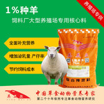 养殖场用什么繁殖母羊料种羊核心料