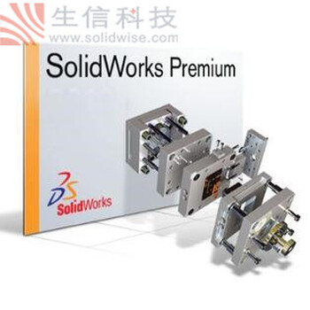 上海生信科技供应正版SOLIDWORKS一体化解决方案