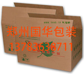 郑州国华包装制品有限公司是一家专业生产、定制纸箱的厂家
