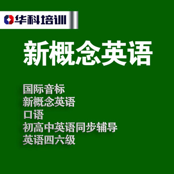 潍坊英语培训机构国际音标新概念英语四六级考试同步辅导选华科培训