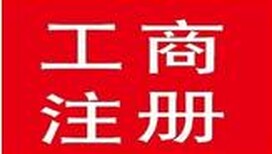 一起向新时代出发！广州智能机器人10分钟发出一张营业执照图片1