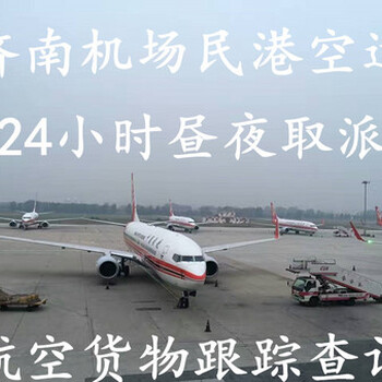济南空运，济南民港航空物流，济南机场货运中心