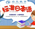 宿迁出国留学学日语哪所学校好？宿迁启元教育更专业！