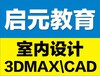 宿迁CAD\3D室内效果图设计小班化教学包学会！