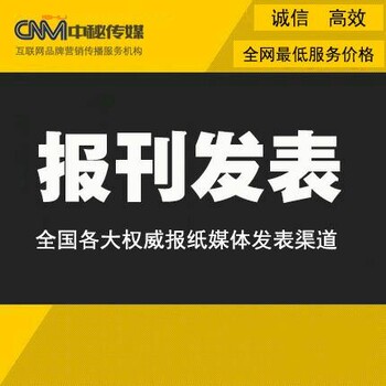 中国企业报新闻报刊发稿广告投放网络营销