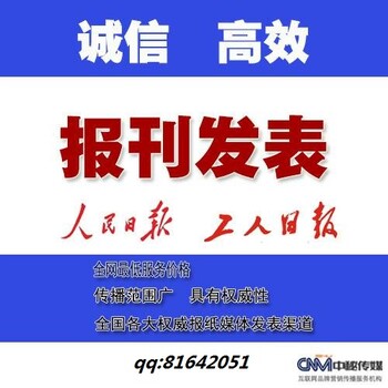 报纸刊登文章发表上京东找中秘传媒咨询客服