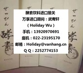 天津港进口酵素饮料报关公司