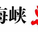 海峡导报广告部登报遗失声明电话是多少？图片