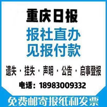重庆日报挂失联系热线电话是多少