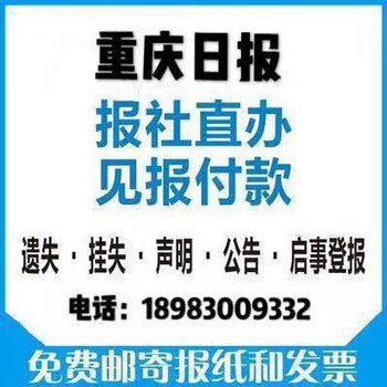 重庆日报登报电话是多少联系我