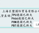 德国巴斯夫塑料-TPU德国巴斯夫代理商图片