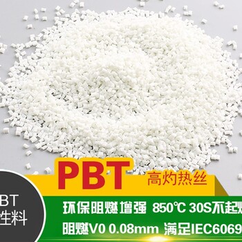 改性耐热加纤PBT塑料
