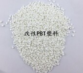 PBT塑料改性工厂-改性PBT塑料