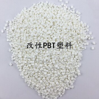 PBT塑料改性工厂-改性PBT塑料