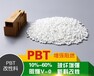 PBT加纤改性耐热塑料